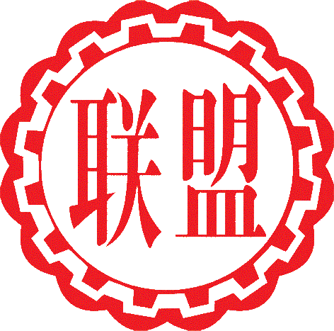 化工-联盟化工