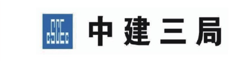市政-中建三局