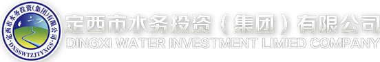 市政-定西水务