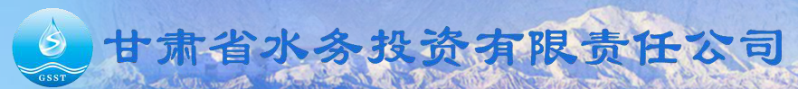 市政-甘肃水务